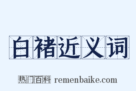 白褚近义词是什么意思的图片